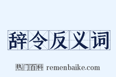 辞令反义词是什么意思的图片